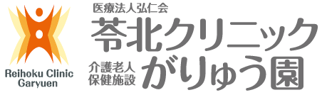 医療法人弘仁会 苓北クリニック 介護老人保健施設 がりゅう園